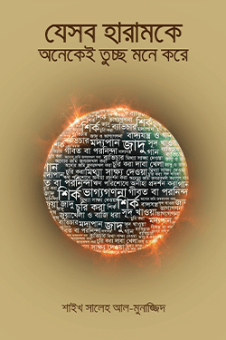 যেসব হারামকে অনকেই তুচ্ছ মনে করে (পেপারব্যাক)