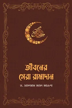 জীবনের সেরা রামাদান (পেপারব্যাক)