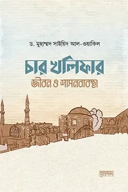 চার খলিফার জীবন ও শাসনব্যবস্থা (হার্ডকভার)
