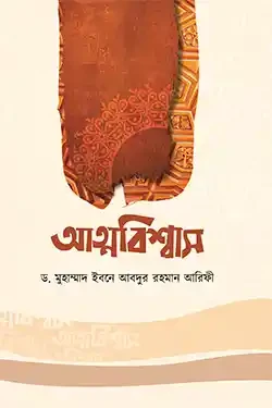 আত্মবিশ্বাস (হার্ডকভার)