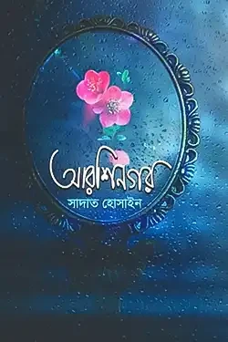 আরশিনগর (হার্ডকভার)