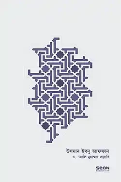 উসমান ইবনু আফফান রা. জীবন ও শাসন (হার্ডকভার)