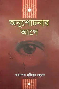 অনুশোচনার আগে (পেপারব্যাক)