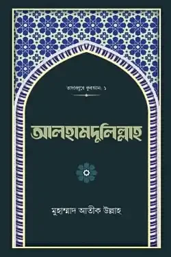 আলহামদুলিল্লাহ (হার্ডকভার)