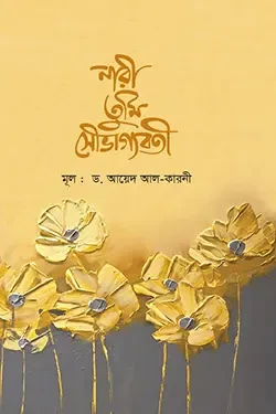 নারী তুমি সৌভাগ্যবতী (হার্ডকভার)