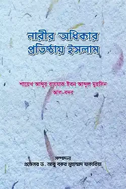 নারীর অধিকার প্রতিষ্ঠায় ইসলাম (পেপারব্যাক)