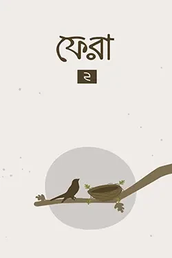 ফেরা ২ (পেপারব্যাক)