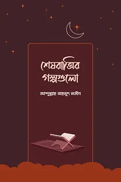 শেষরাত্রির গল্পগুলো (পেপারব্যাক)