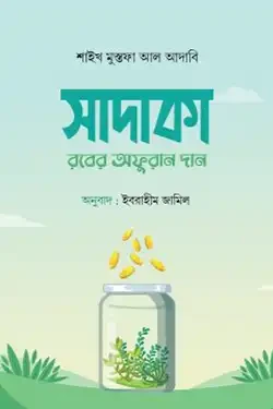 সাদাকা : রবের অফুরান দান (হার্ডকভার)
