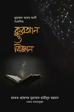 কুরআন ও বিজ্ঞান (পেপারব্যাক)