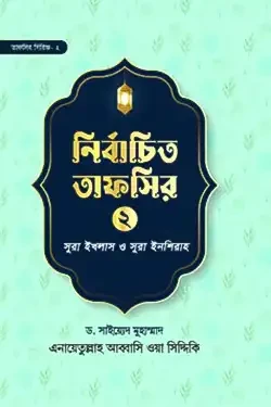 নির্বাচিত তাফসির-২ সুরা ইখলাস ও সুরা ইনশিরাহ (হার্ডকভার)