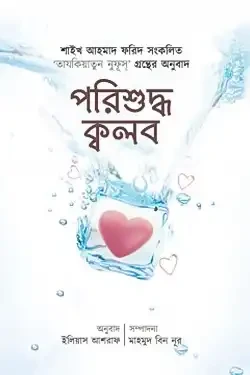 পরিশুদ্ধ ক্বলব (পেপারব্যাক)