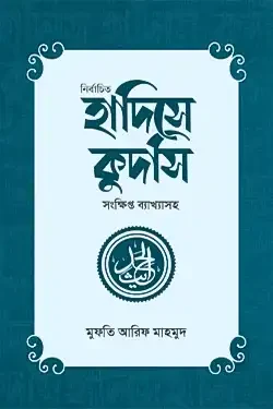 নির্বাচিত হাদিসে কুদসি (পেপারব্যাক)