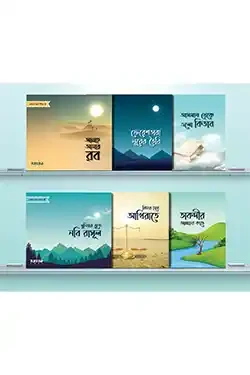 ছোটদের ঈমান সিরিজ (পেপারব্যাক)