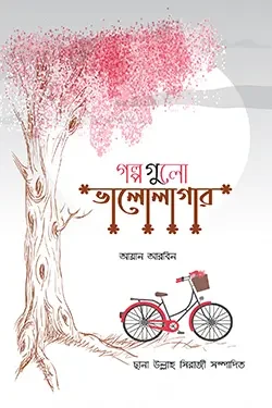 গল্পগুলো ভালোলাগার (হার্ডকভার)