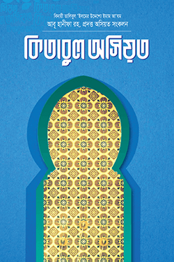 কিতাবুল অসিয়ত (হার্ডকভার)