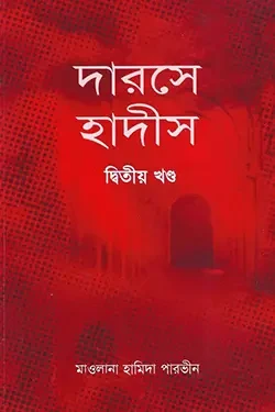 দারসে হাদীস ২য় খণ্ড (পেপারব্যাক)