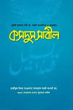 কসদুস সাবিল (পেপারব্যাক)
