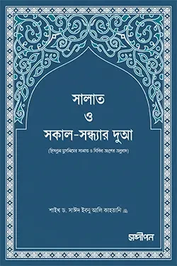 সালাত ও সকাল-সন্ধ্যার দুআ (পেপারব্যাক)
