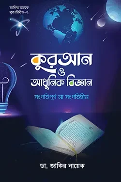 কুরআন ও আধুনিক বিজ্ঞান : সংগতিপূর্ণ না সংগতিহীন (পেপারব্যাক)