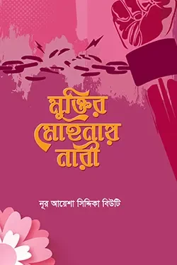মুক্তির মোহনায় নারী (পেপারব্যাক)