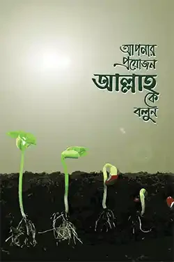 আপনার প্রয়োজন আল্লাহ কে বলুন (হার্ডকভার)