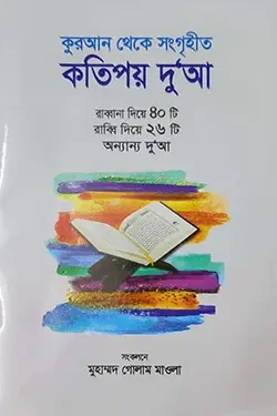 কুরআন থেকে সংগৃহীত কতিপয় দু‘আ (পেপারব্যাক)