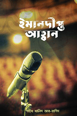 ইমানদীপ্ত আহবান (পেপারব্যাক)