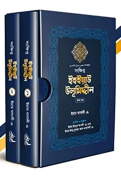 সংক্ষিপ্ত ইহইয়াউ উলূমিদ্দীন (২ খণ্ডের সেট) (হার্ডকভার)