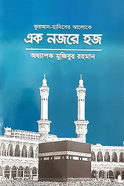 কুরআন-হাদীসের আলোকে এক নজরে হজ (পেপারব্যাক)