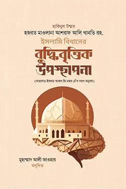 ইসলামি বিধানের বুদ্ধিবৃত্তিক উপস্থাপনা (হার্ডকভার)
