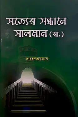 সত্যের সন্ধানে সালমান (রা.) (হার্ডকভার)