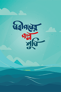 নবীগণের গল্প শুনি (পেপারব্যাক)