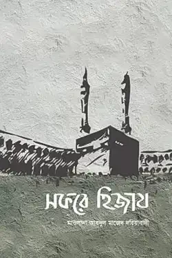 সফরে হিজায (পেপারব্যাক)