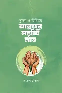 দু'আ ও যিকিরে আল্লাহর সন্তুষ্টি লাভ (হার্ডকভার)