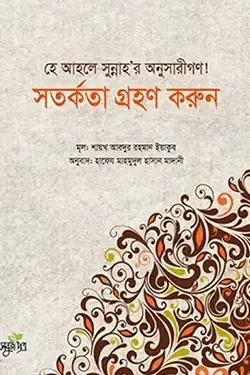হে আহলে সুন্নাহর অনুসারীগণ! সতর্কতা গ্রহণ করুন (পেপারব্যাক)