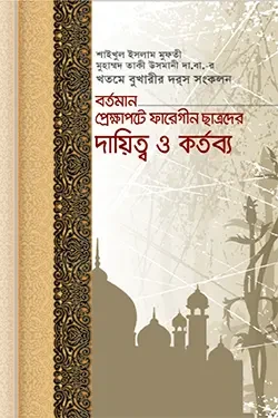বর্তমান প্রেক্ষাপটে ফারেগীন ছাত্রদের দায়িত্ব ও কর্তব্য (হার্ডকভার)