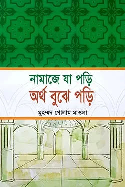 নামাজে যা পড়ি অর্থ বুঝে পড়ি (পেপারব্যাক)