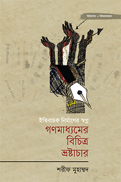 গণমাধ্যমের বিচিত্র ভ্রষ্টাচার (হার্ডকভার)