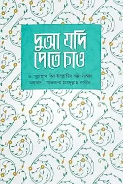 দুআ যদি পেতে চাও (হার্ডকভার)