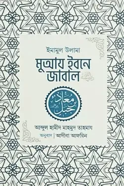 ইমামুল উলামা মুআয ইবনে জাবাল রা. (হার্ডকভার)