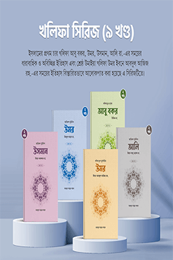 খলিফা সিরিজ ৯ খণ্ড (বক্স) (হার্ডকভার)