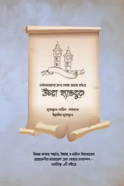 উমরা হ্যান্ডবুক (পেপারব্যাক)
