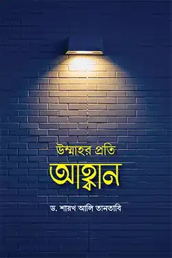 উম্মাহর প্রতি আহ্বান (হার্ডকভার)