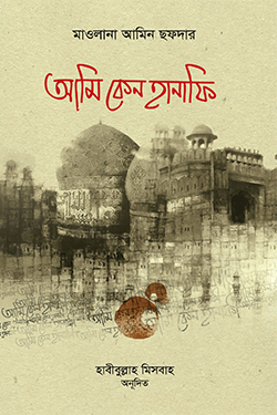 আমি কেন হানাফী (পেপারব্যাক)