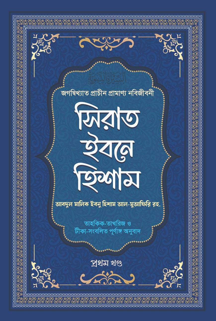 সিরাত ইবনে হিশাম - ১ম থেকে ৪র্থ খণ্ড (একত্রে)