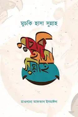 মুচকি হাসা সুন্নাহ (হার্ডকভার)