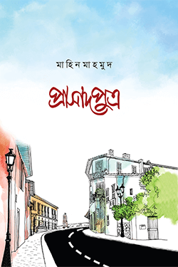 প্রাসাদপুত্র (পেপারব্যাক)