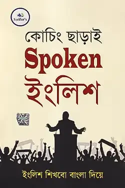 কোচিং ছাড়াই Spoken ইংলিশ (পেপারব্যাক)