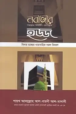 নবীজীর হজ্জ (হার্ডকভার)
